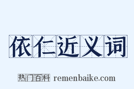依仁近义词是什么意思的图片